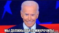  мы должны паять микрочипы.
