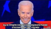  вы не прошли сферическую энцефалографию. отказано в доступе. спасибо