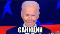  санкции