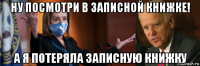 ну посмотри в записной книжке! а я потеряла записную книжку