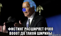  фистинг расширяет очко вооот до такой ширины