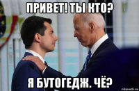 привет! ты кто? я бутогедж. чё?