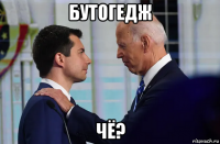 бутогедж чё?