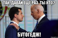 так. давай ещё раз. ты кто? бутогедж!