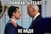понюхать тебя? не надо