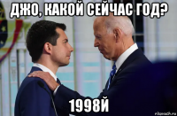 джо, какой сейчас год? 1998й
