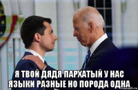  я твой дядя пархатый у нас языки разные но порода одна