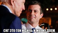  снг это гои и дичь и мы их доем