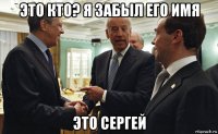 это кто? я забыл его имя это сергей