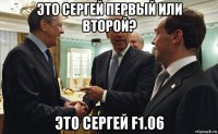 это сергей первый или второй? это сергей f1.06