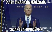 7 лет с начала майдана здарова, придурки