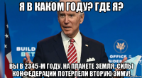 я в каком году? где я? вы в 2345-м году. на планете земля. силы конфедерации потерпели вторую зиму!