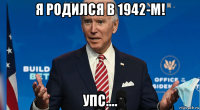 я родился в 1942-м! упс....