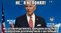 не... я не понял! мы хотели предотвратить очередную катастрофу, но перепутали десятичное число с шестичным!