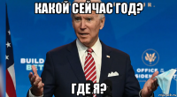 какой сейчас год? где я?