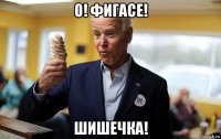 о! фигасе! шишечка!