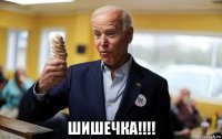  шишечка!!!!