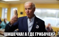  шишечка! а где грибочек?