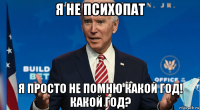 я не психопат я просто не помню какой год! какой год?