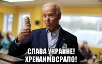  слава украине! хренаимвсрало!