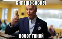 снг еще соснёт вооот такой