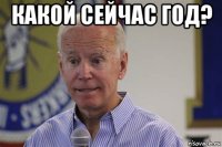 какой сейчас год? 