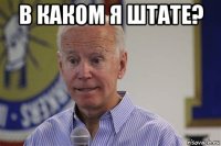 в каком я штате? 