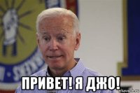  привет! я джо!