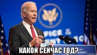  какой сейчас год?