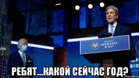  ребят...какой сейчас год?