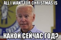 all i want for christmas is какой сейчас год?