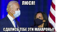 люся! сдались тебе эти макароны!