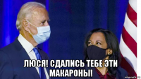  люся! сдались тебе эти макароны!