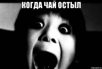 когда чай остыл 