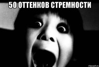 50 оттенков стремности 