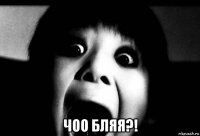  чоо бляя?!
