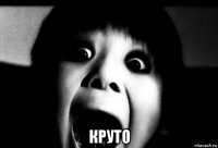  круто