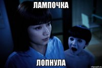 лампочка лопнула