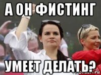 а он фистинг умеет делать?