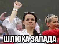  шлюха запада