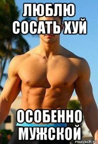люблю сосать хуй особенно мужской