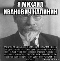 я михаил иванович калинин прочитав глубинную книгу владимира пятибрата я взял и создал власть советов народных депутотов народную власть руси руских правословных крестьян рессовдеп создавших в 1918 страну братства воли равенства страну советов ссср основанных на едином неотчуждаемом бюджете