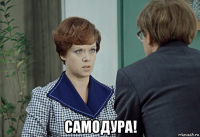  самодура!