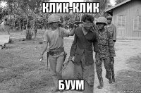 клик-клик буум