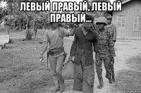 левый правый, левый правый... 
