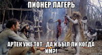 пионер лагерь артек уже тот...да и был ли когда им?!