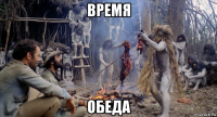 время обеда
