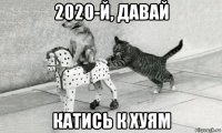 2020-й, давай катись к хуям