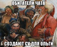 обитатели чата создают cv для ольги