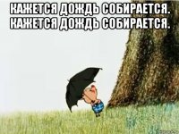 кажется дождь собирается. кажется дождь собирается. 